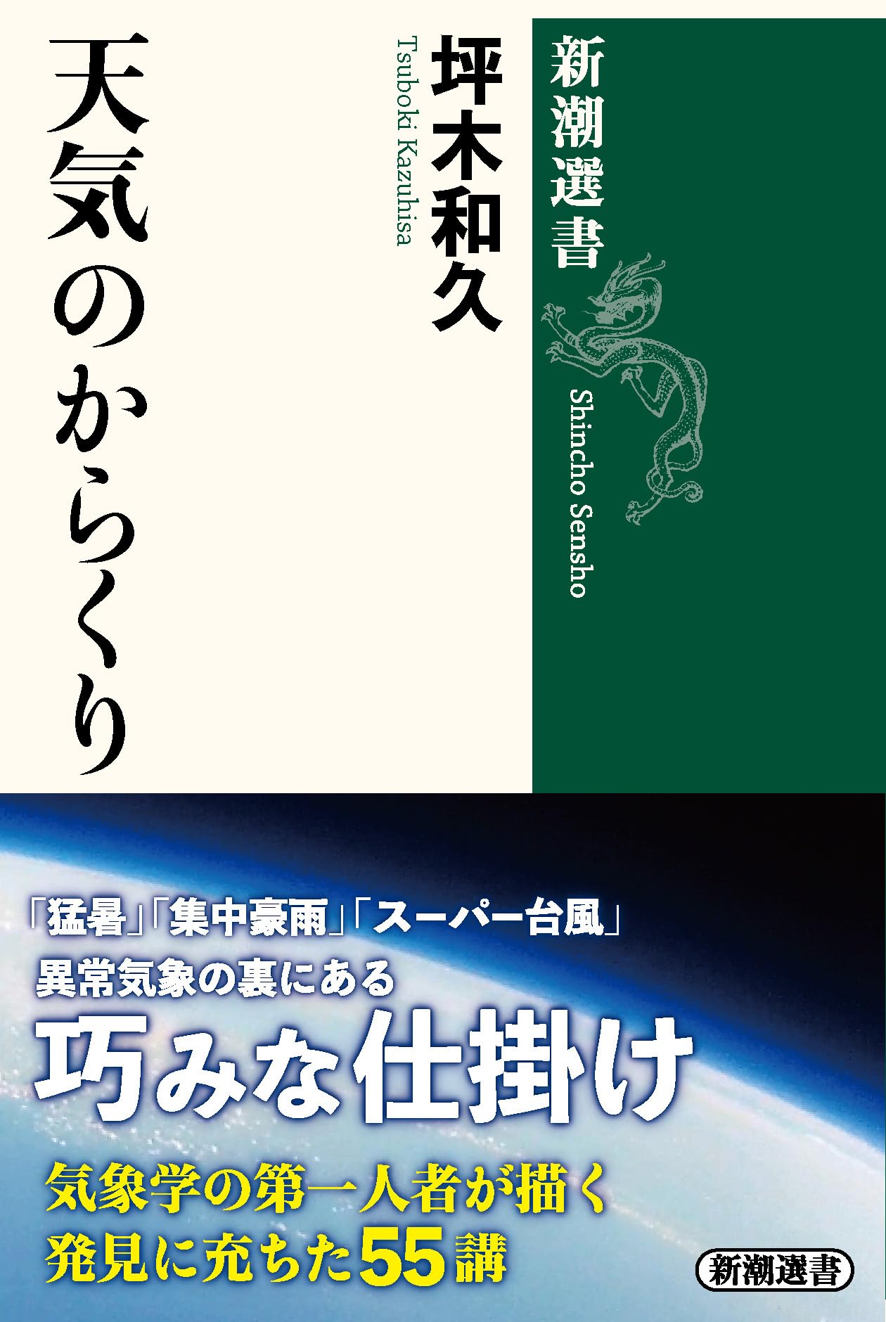 天気のからくり (新潮選書) | 坪木 和久 |本 | 通販 | Amazon